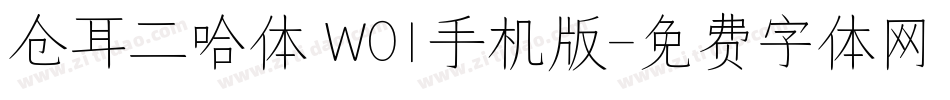 仓耳二哈体 W01手机版字体转换